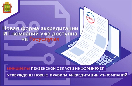 Постановление Правительства Российской Федерации от 30.09.2022 г. №1729 утвердило новый порядок государственной аккредитации российских ИТ-компаний